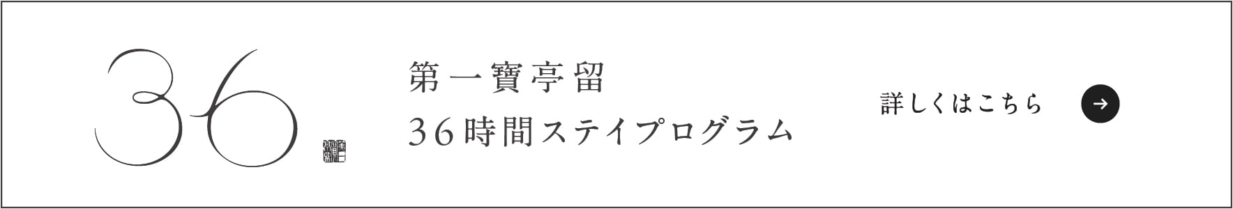 第一寶亭留36時間スティプラグラム