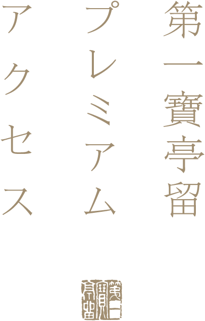 第一寶亭留プレミアムアクセス