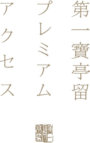 第一寶亭留プレミアムアクセス