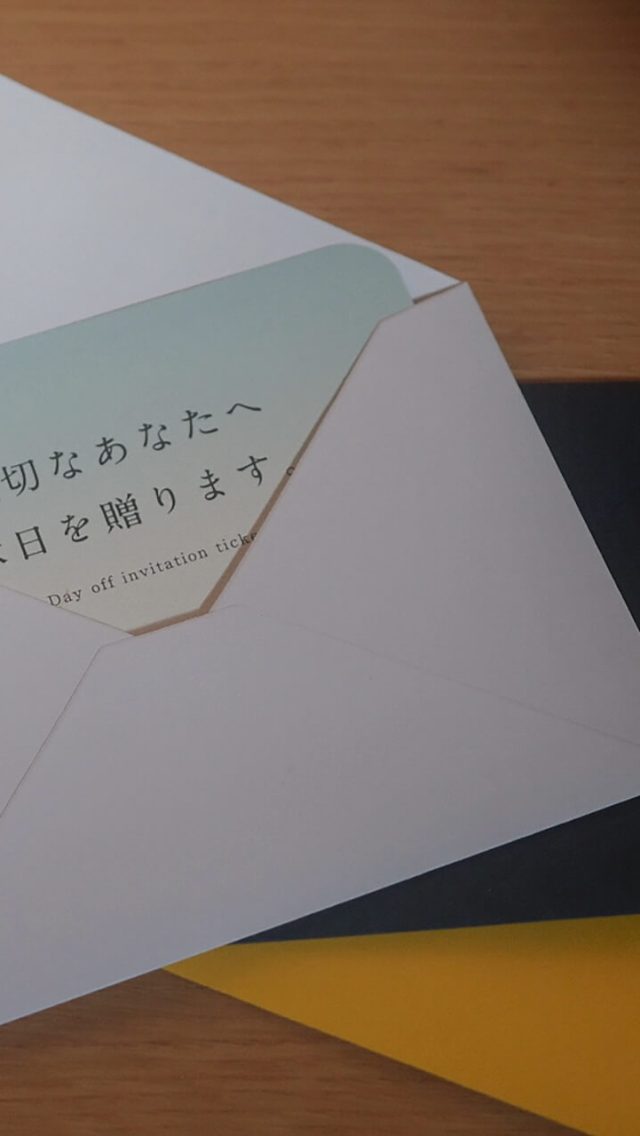 休日を、贈ろう。