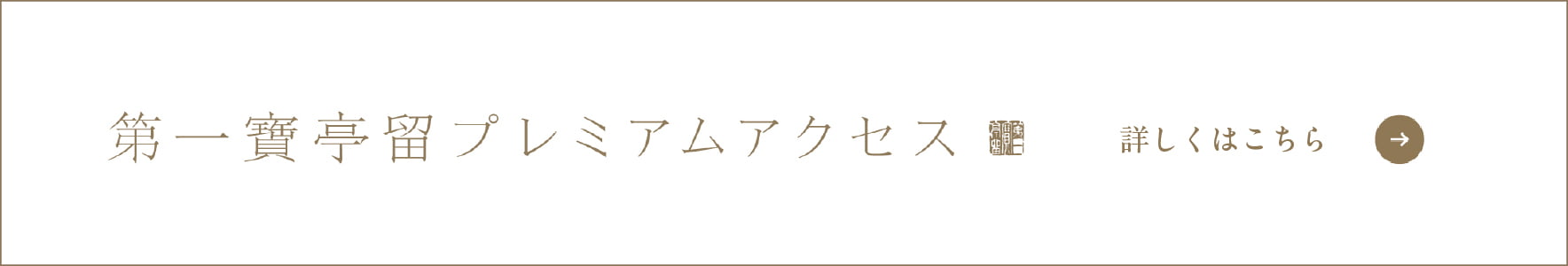 プレミアムアクセス
