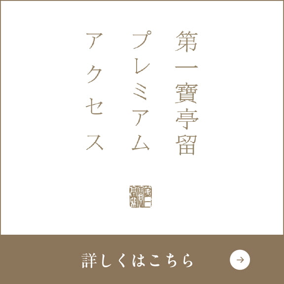 プレミアムアクセス