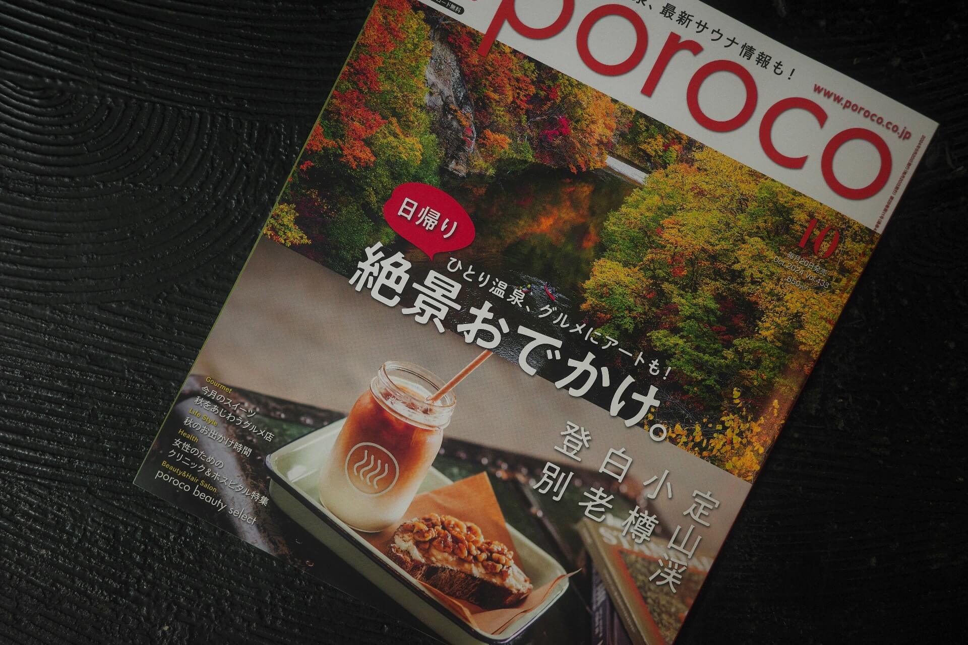 雑誌「月刊Poroco」で紹介されました。